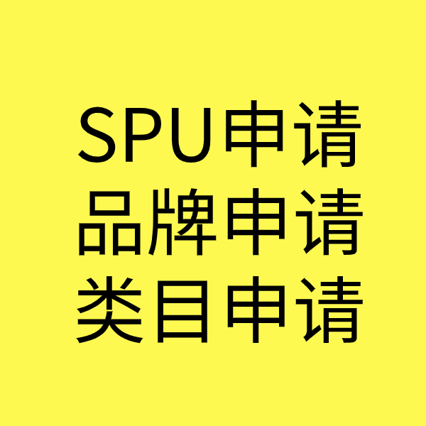龙山SPU品牌申请